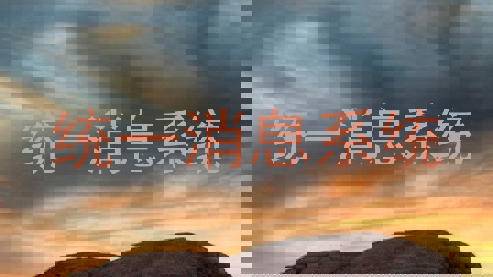 统一消息系统