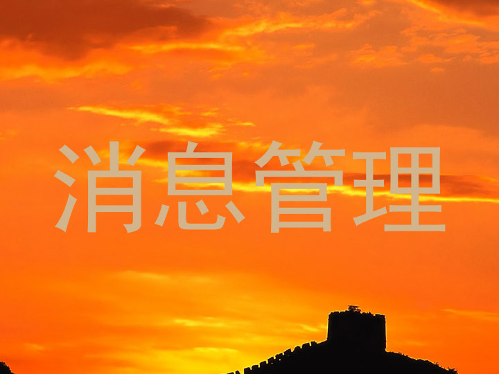 消息管理