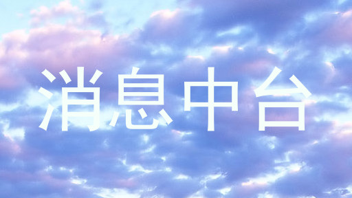消息中台