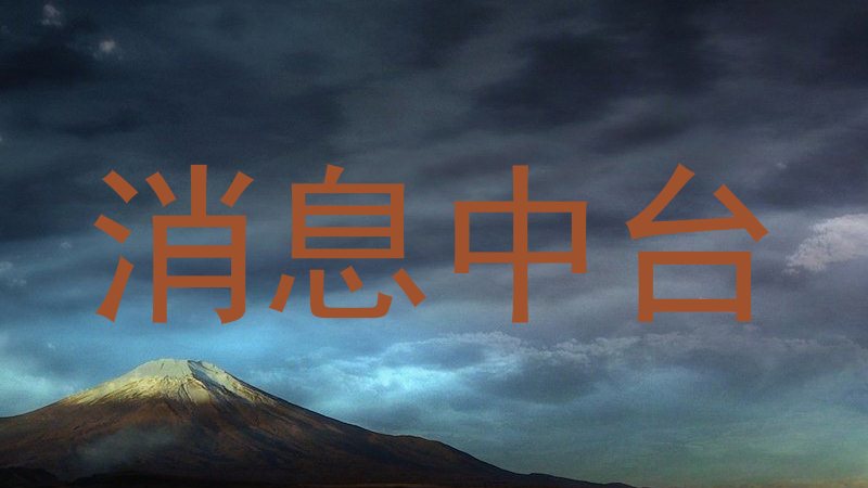 消息中台