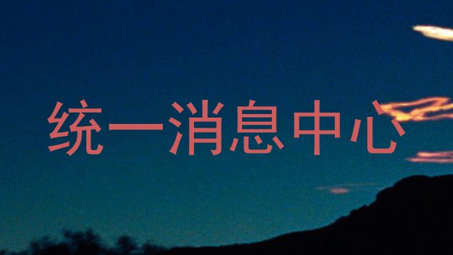 统一消息中心