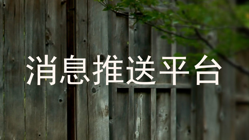 消息推送平台