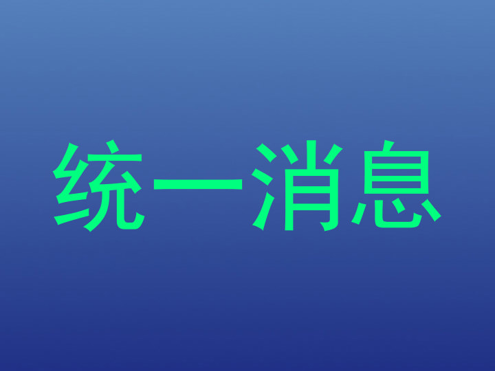 统一消息