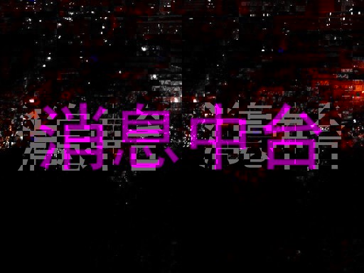 消息中台