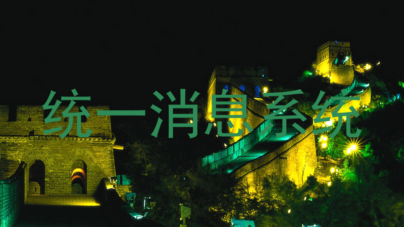 统一消息系统