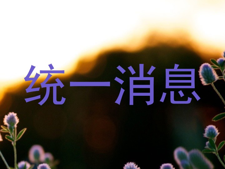 统一消息