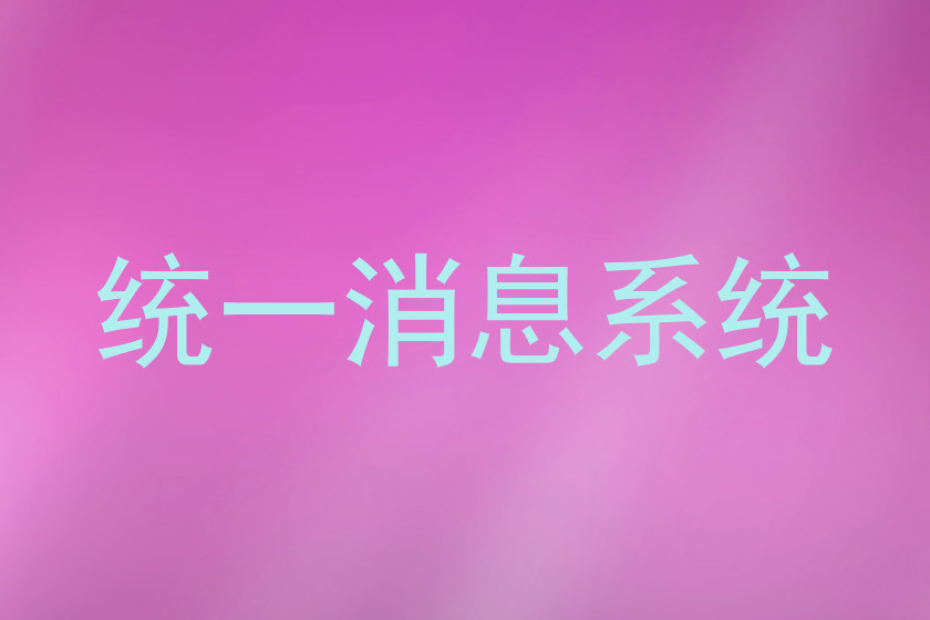 统一消息系统
