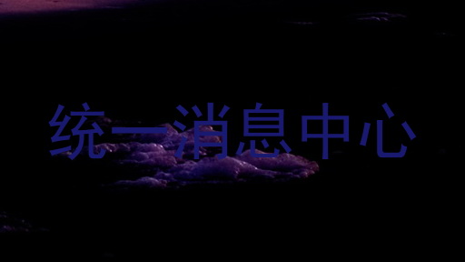 统一消息中心