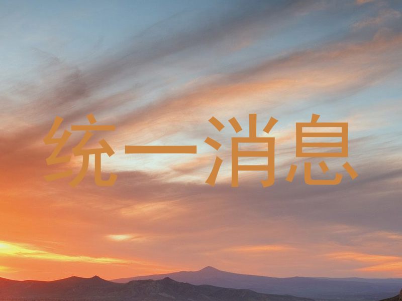 统一消息
