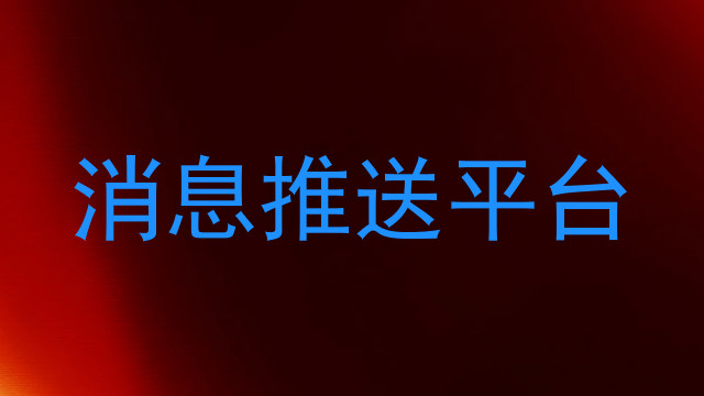 消息推送平台