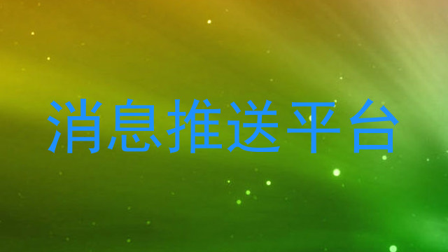 消息推送平台