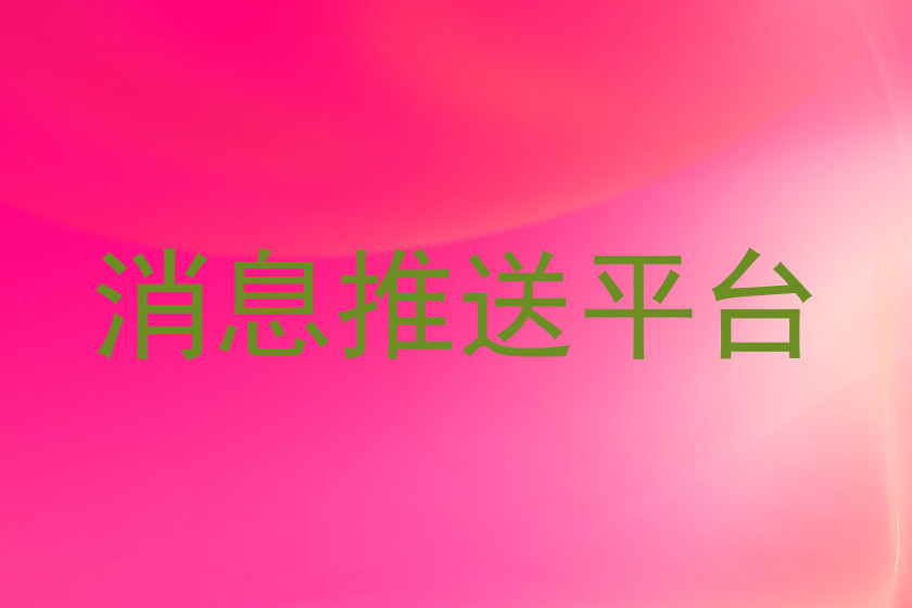 消息推送平台