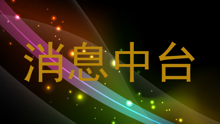 消息中台