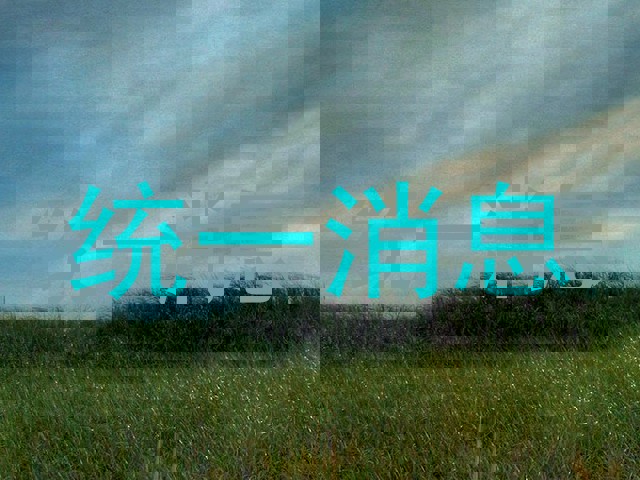 统一消息