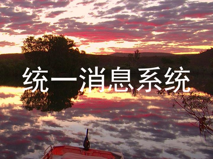 统一消息系统