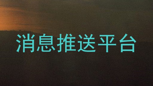 消息推送平台
