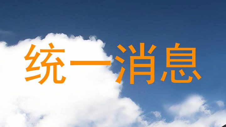 统一消息