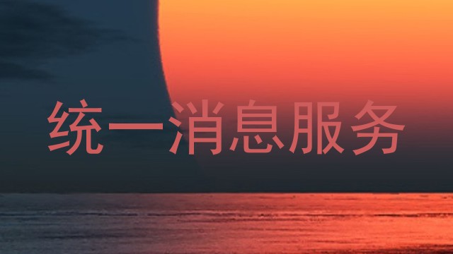 统一消息服务