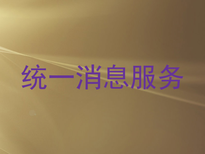 统一消息服务