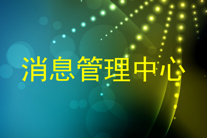 消息管理中心