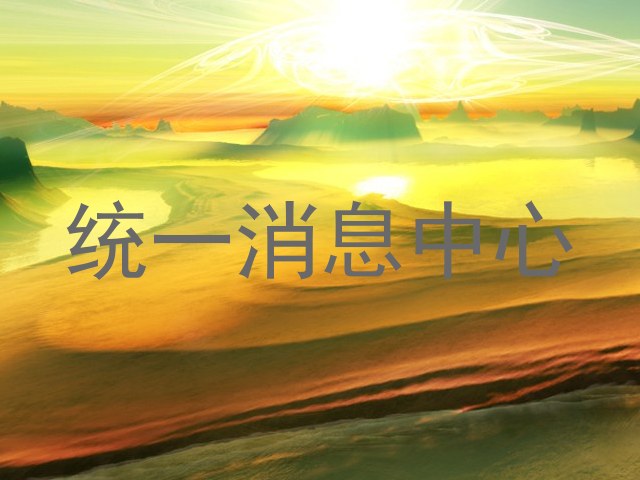 统一消息中心
