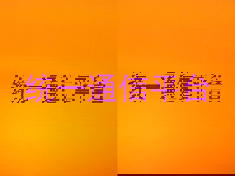 统一通信平台