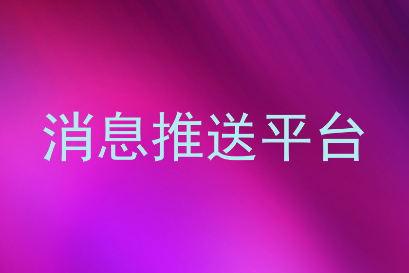 消息推送平台