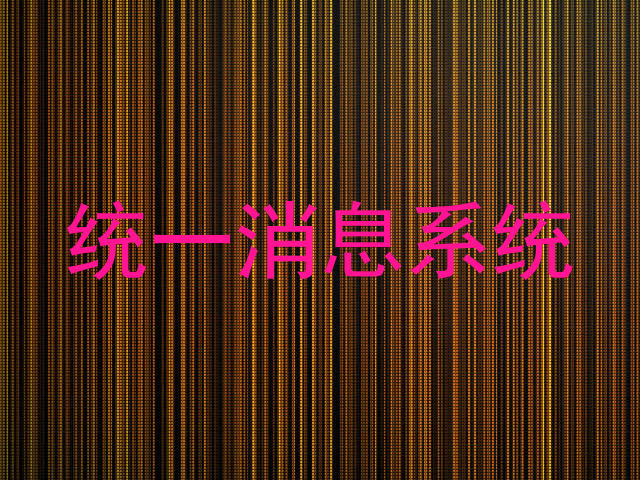 统一消息系统