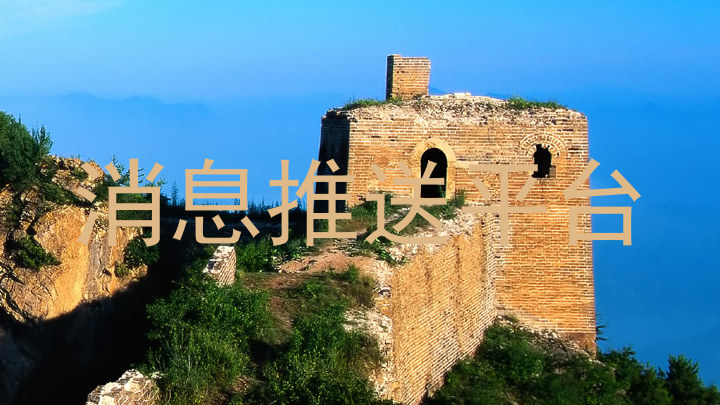 消息推送平台