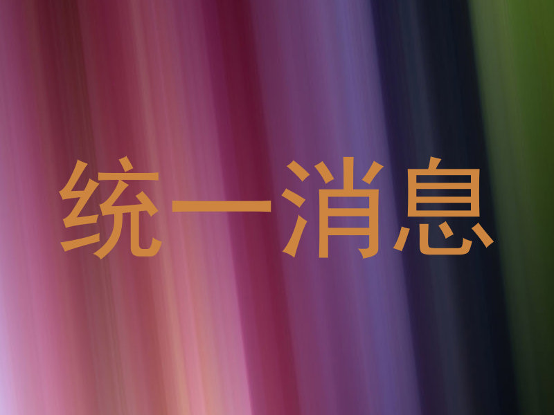 统一消息