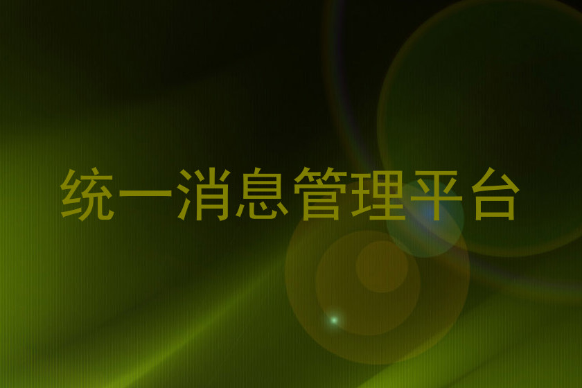 统一消息管理平台