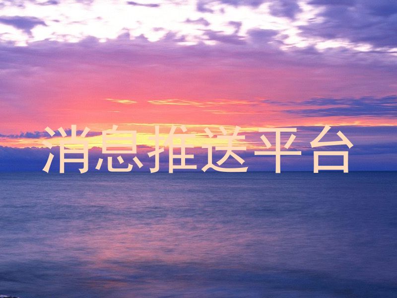 消息推送平台