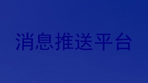 消息推送平台