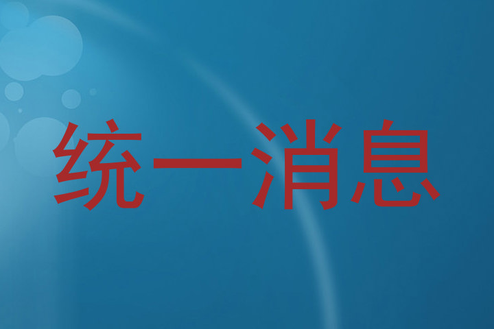 统一消息