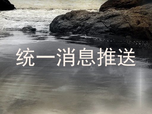 统一消息推送