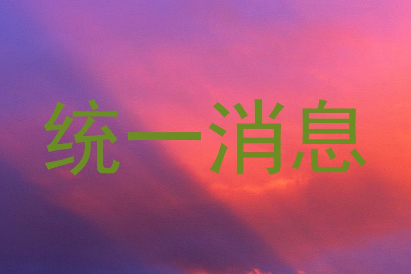 统一消息