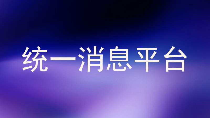 统一消息平台