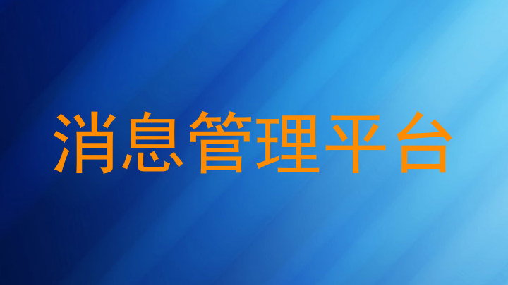 消息管理平台