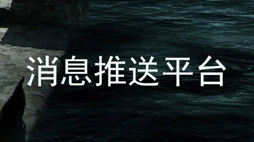消息推送平台