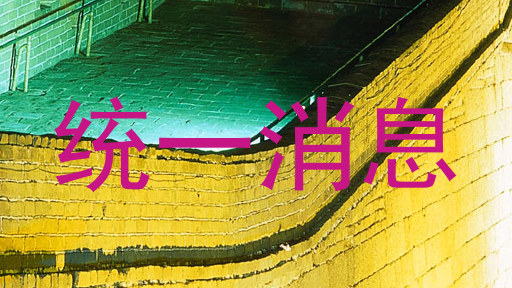 统一消息
