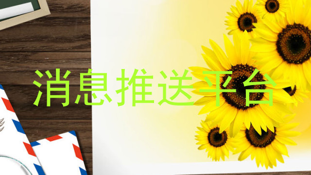 消息推送平台