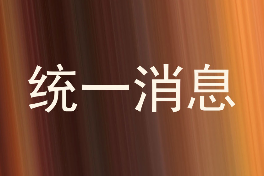 统一消息