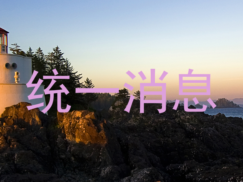 统一消息