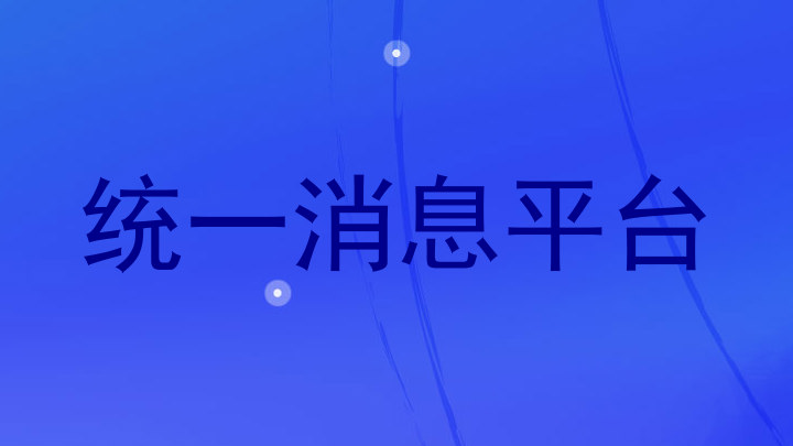 统一消息平台