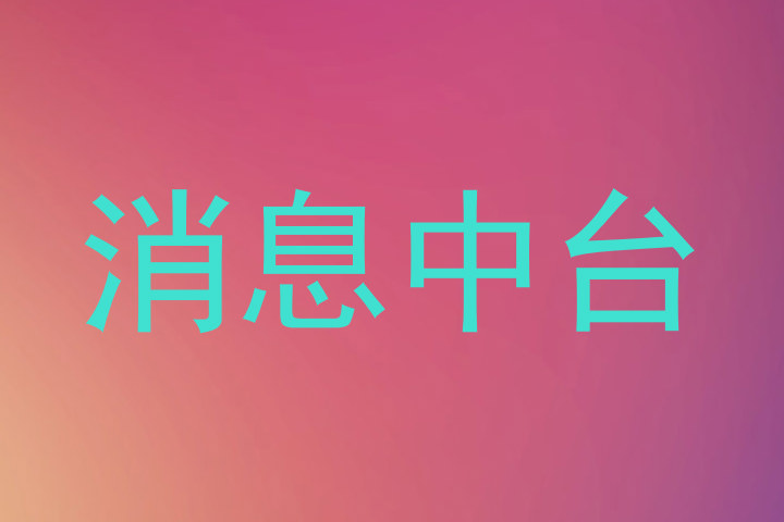 消息中台