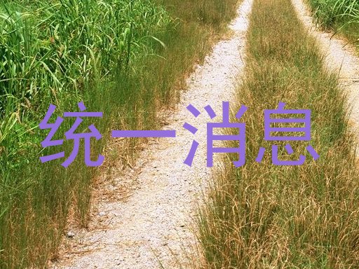 统一消息