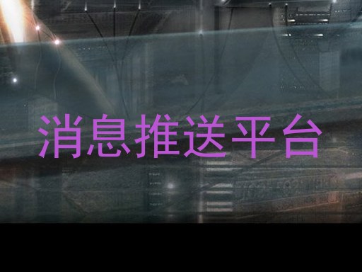 消息推送平台