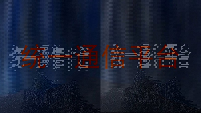统一通信平台