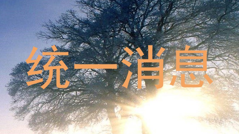 统一消息