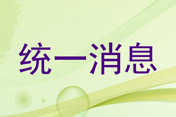 统一消息